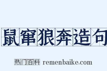 鼠窜狼奔造句是什么意思的图片